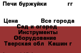 Печи буржуйки 1950-1955гг  › Цена ­ 4 390 - Все города Сад и огород » Инструменты. Оборудование   . Тверская обл.,Кашин г.